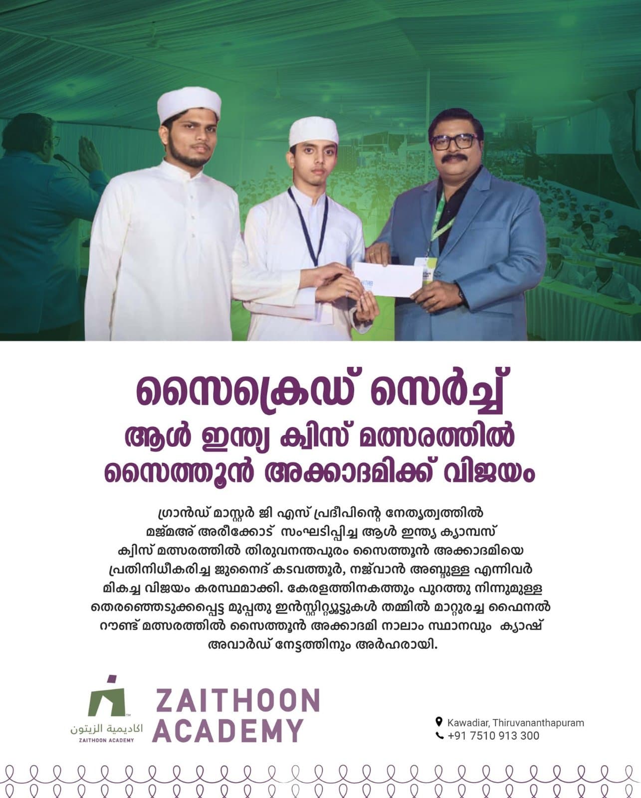 സൈക്രെഡ് സെർച്ച്‌ ആൾ ഇന്ത്യ ക്വിസ് മത്സരത്തിൽ സൈത്തൂൻ അക്കാദമിക്ക് വിജയം
