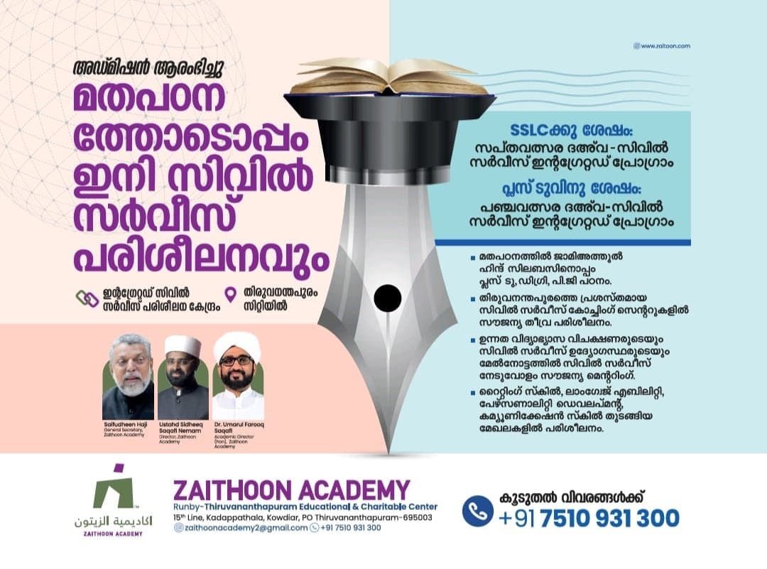 സൈത്തൂൻ അക്കാദമി  അഡ്മിഷൻ ആരംഭിച്ചു